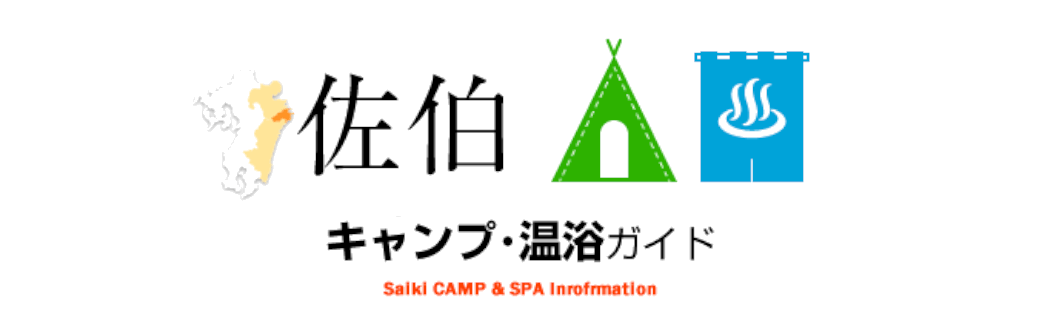 佐伯キャンプ・温浴ガイド
