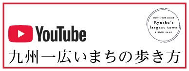 九州一広いまちの歩き方