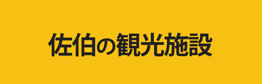 佐伯の観光施設