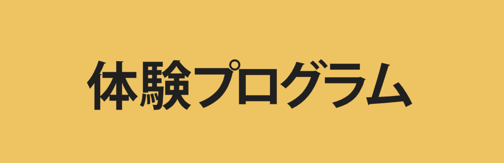 佐伯の体験