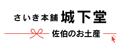 さいき本舗城下堂