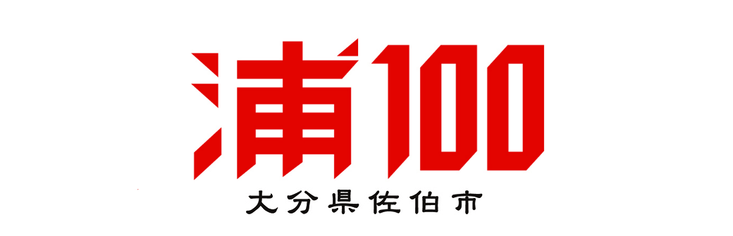 浦100