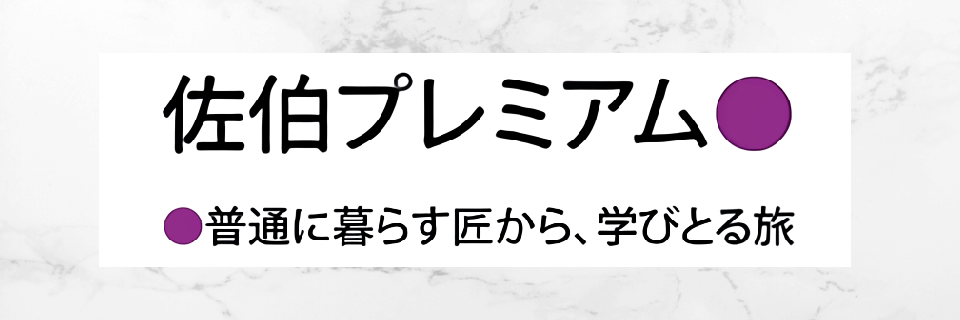 佐伯プレミアム