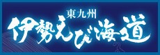 伊勢えび海道