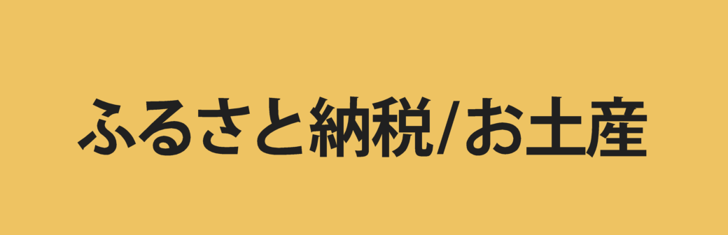 ふるさと納税