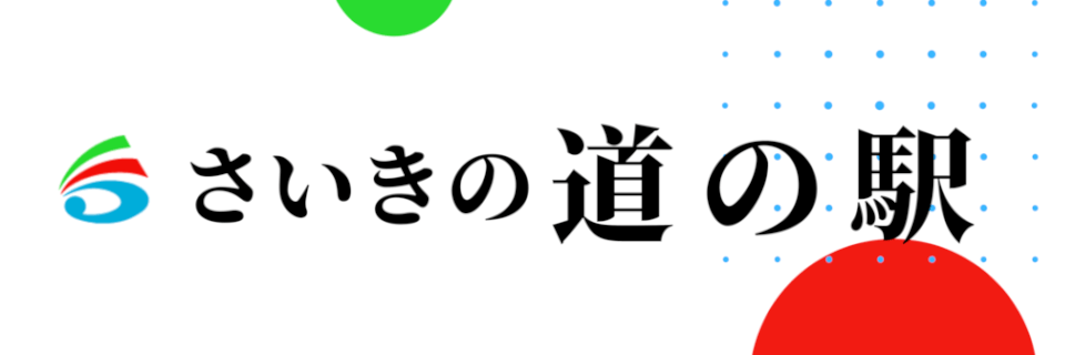 さいきの道の駅