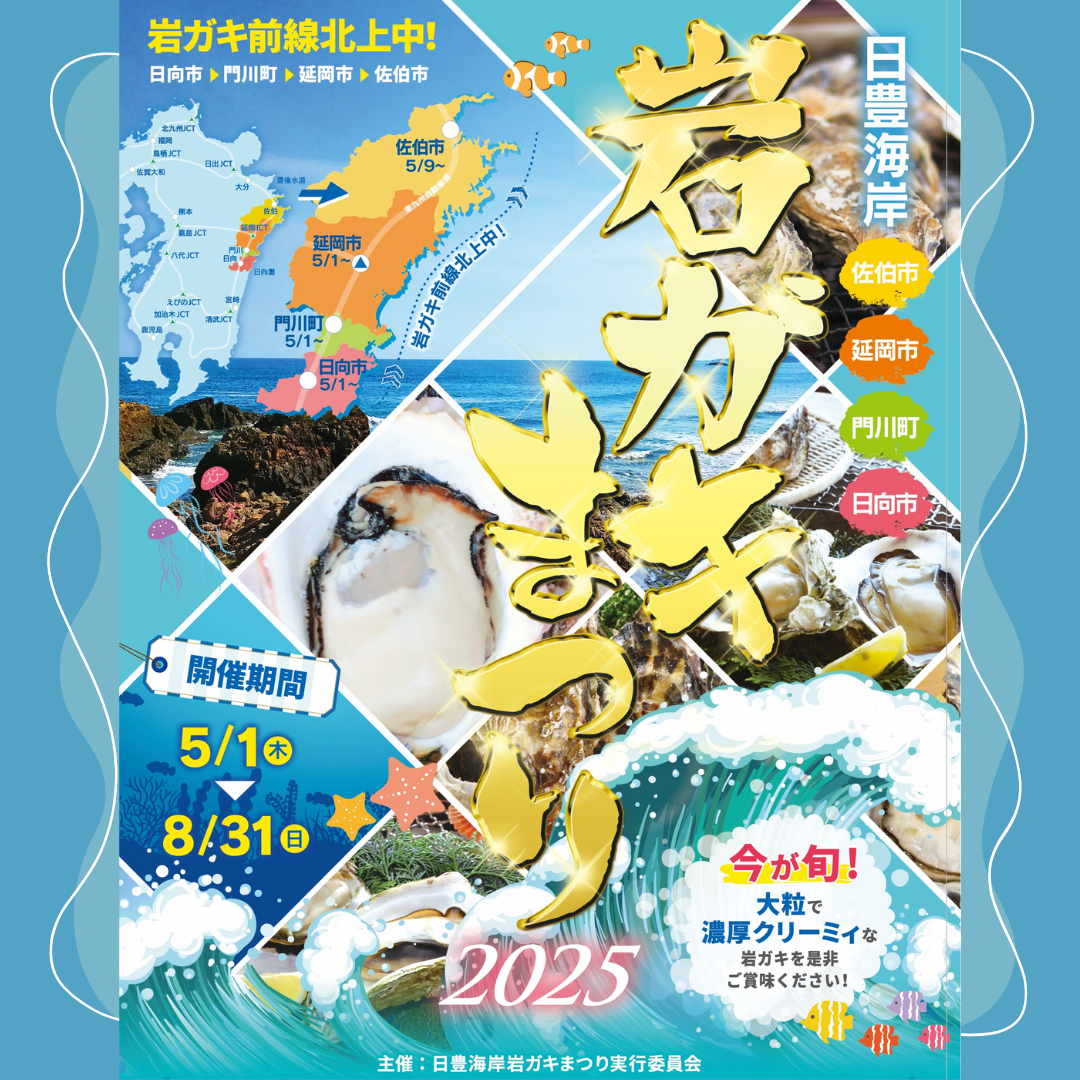日豊海岸 岩ガキまつり 2025