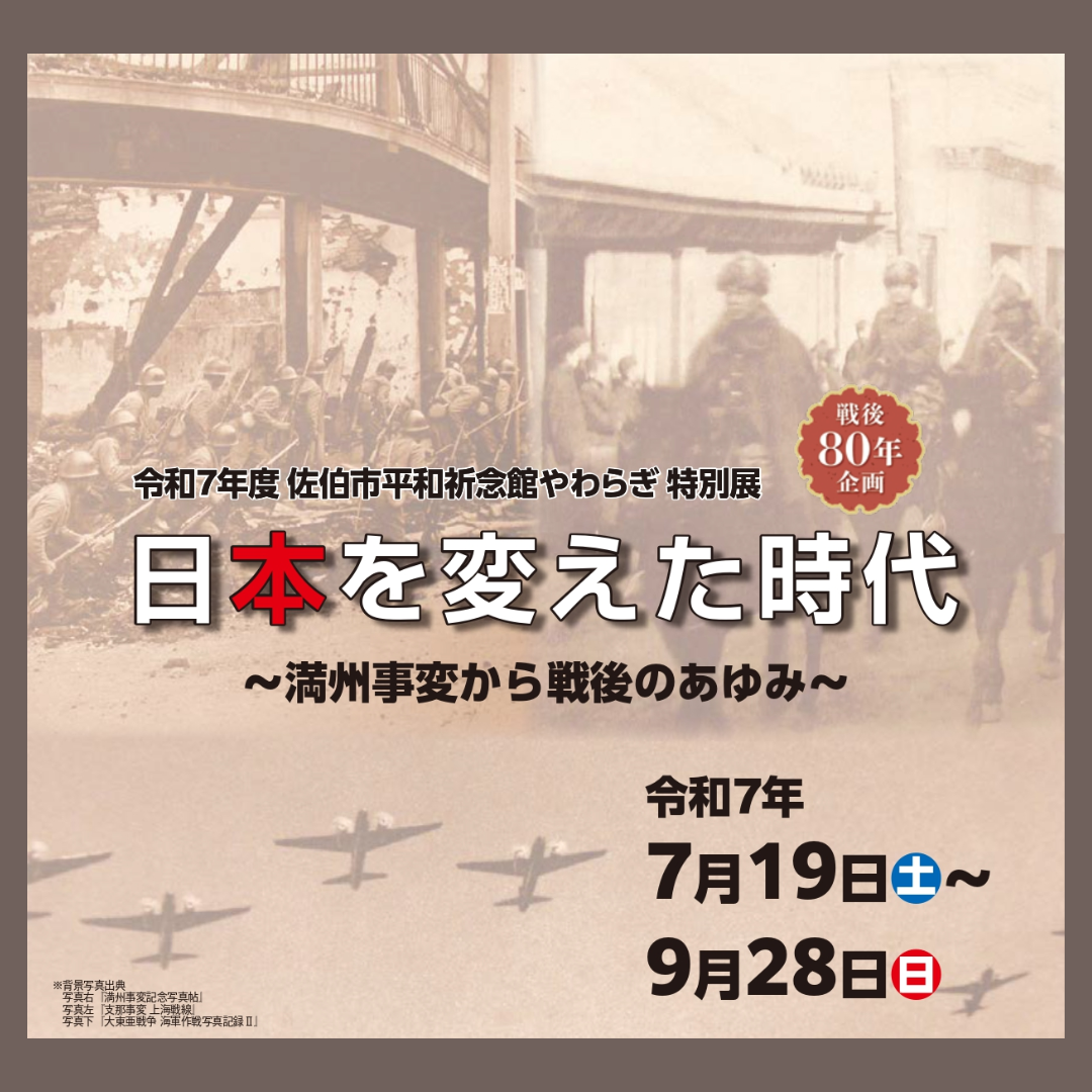 平和祈念館やわらぎ特別展「日本を変えた時代～満州事変から戦後のあゆみ～」