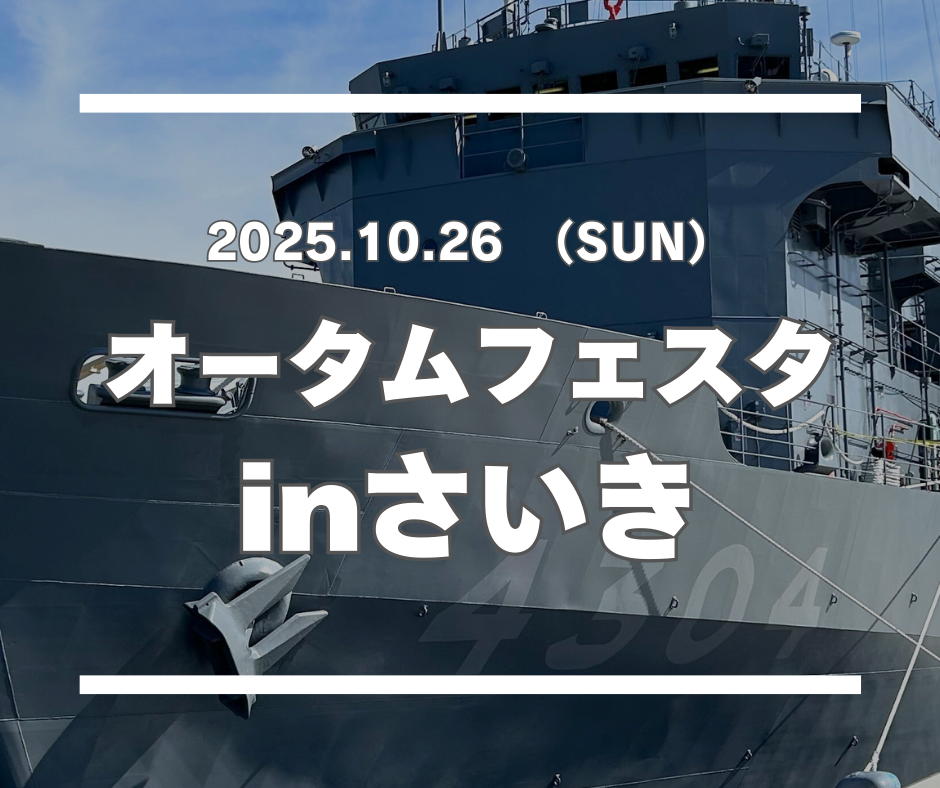 オータムフェスタ in さいき