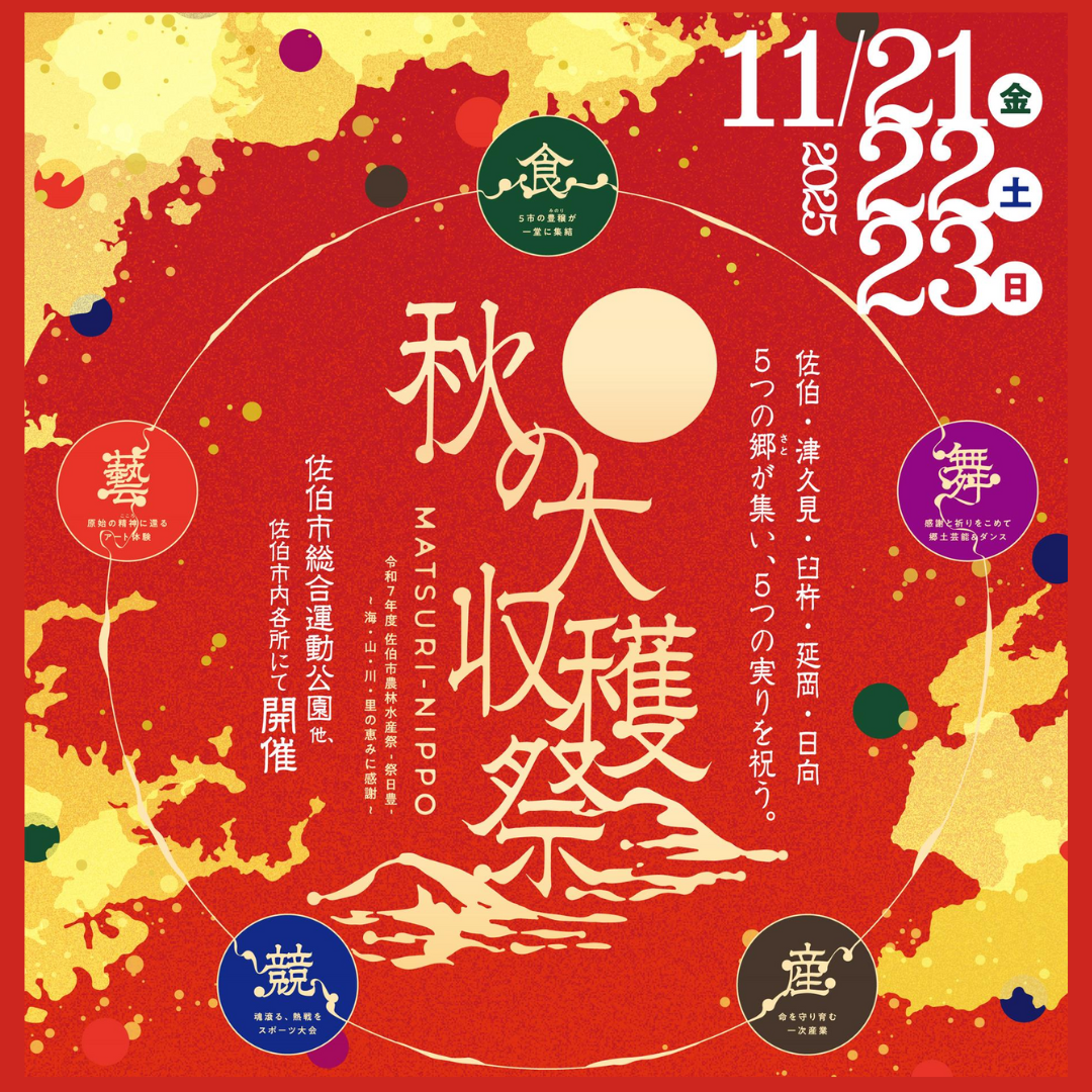 令和7年度 佐伯市農林水産祭 MATSURI - NIPPO 秋の大収穫祭