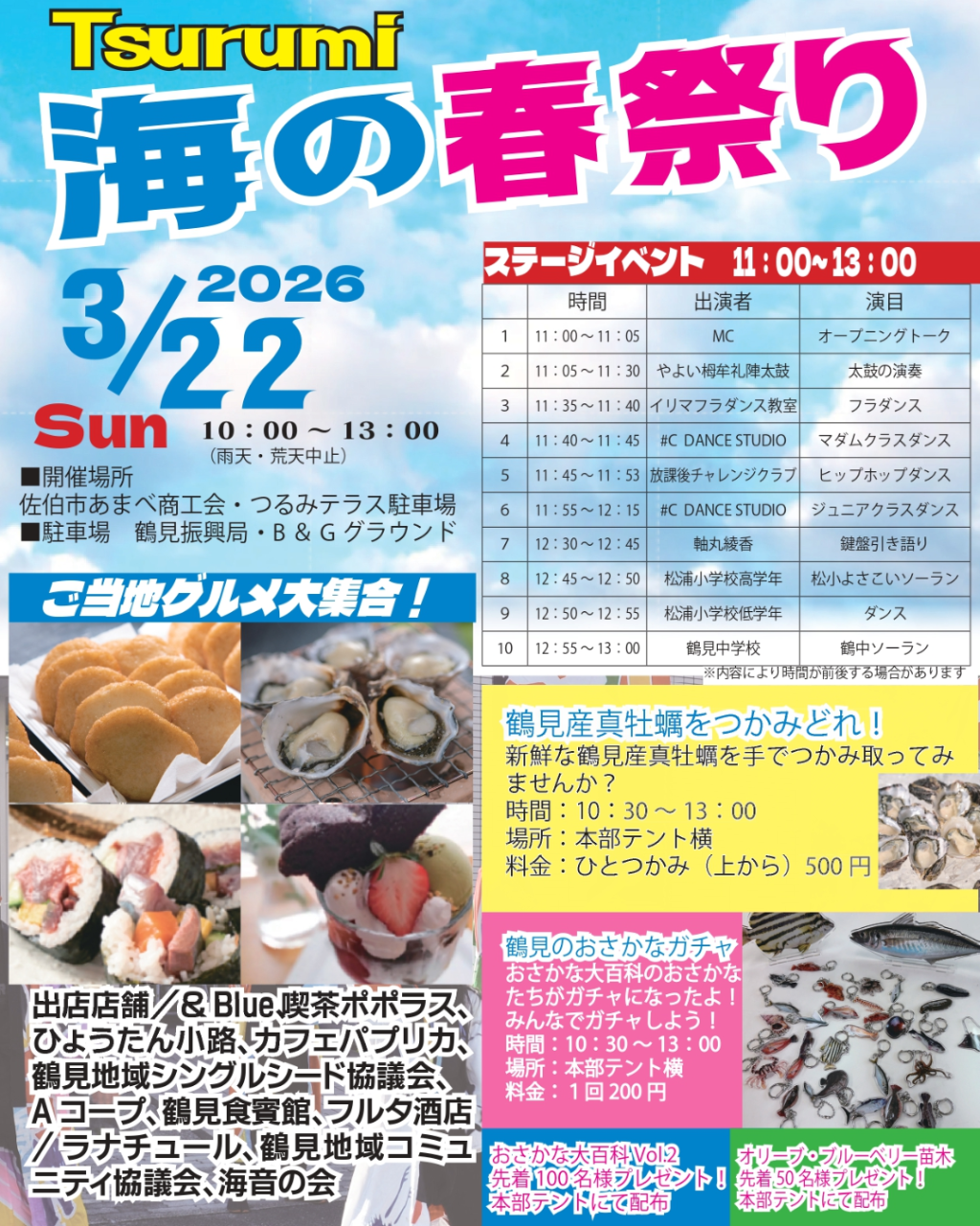 海の春祭り 2026 開催