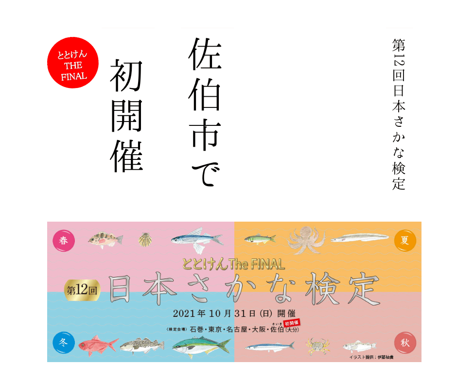 日本さかな検定 愛称 ととけん 佐伯市で開催決定 イベント 佐伯市観光ナビ
