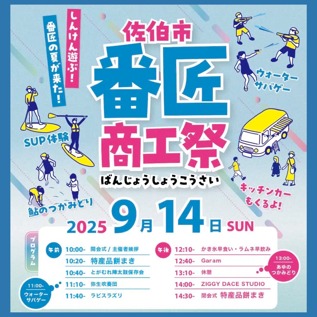 番匠商工祭 2025