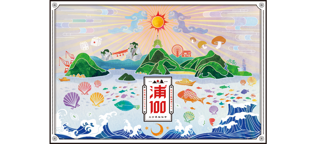 佐伯市観光協会の新しい観光プロジェクト「浦100」始動!!