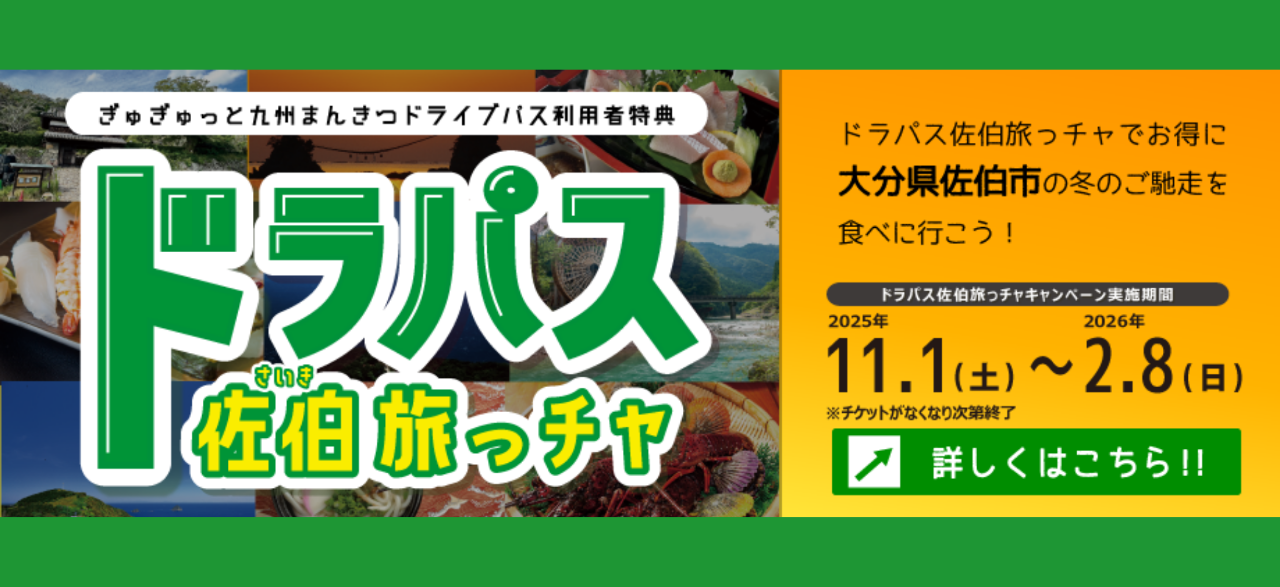 「ドラパス佐伯旅っチャ」始動！