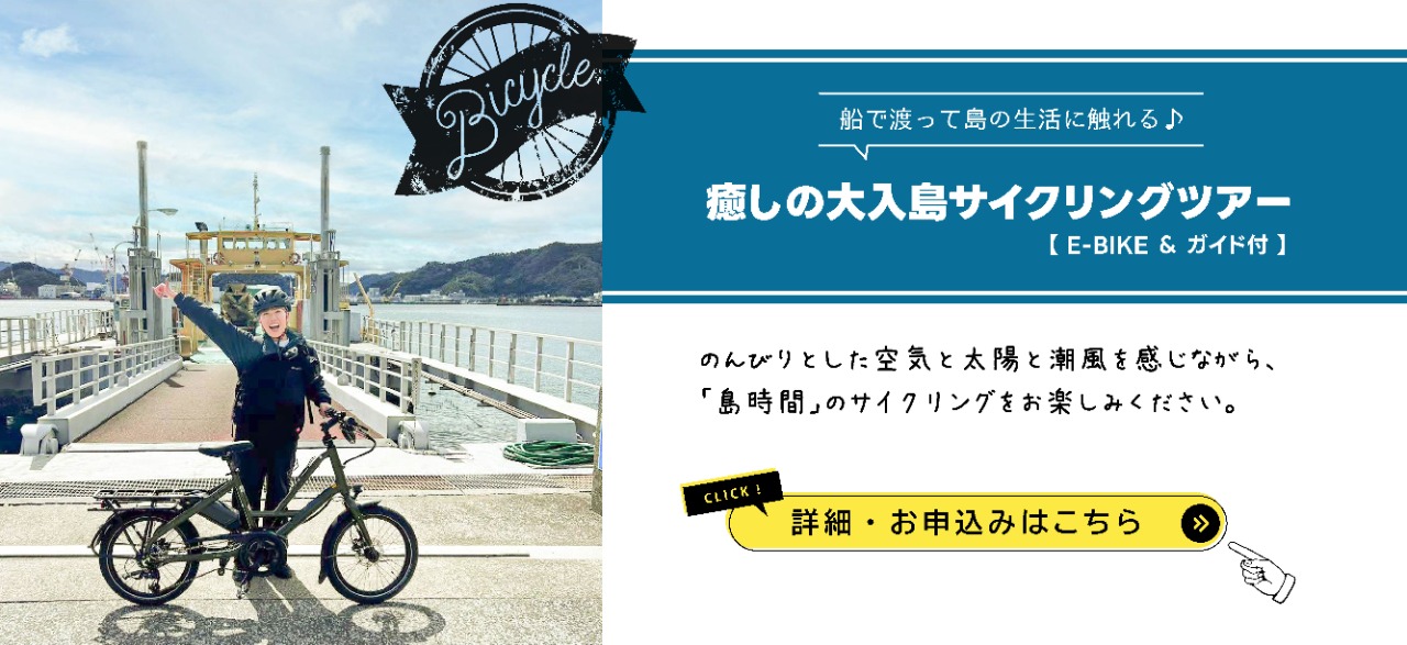 E-BIKEでゆっくり巡る大入島サイクリングツアー