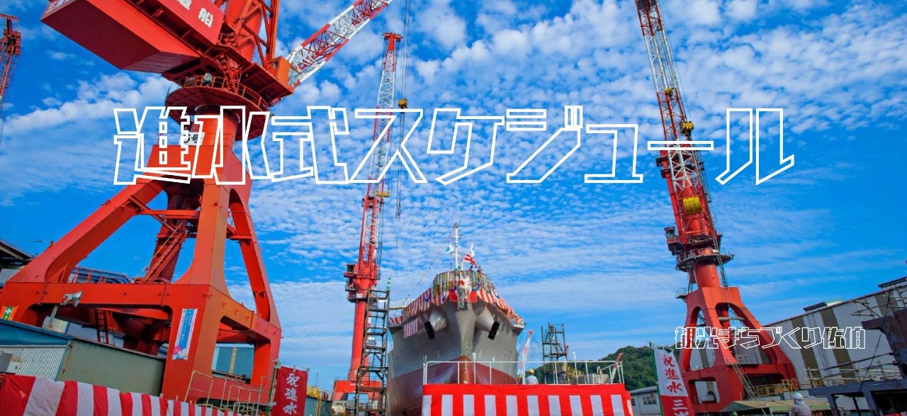 進水式スケジュール