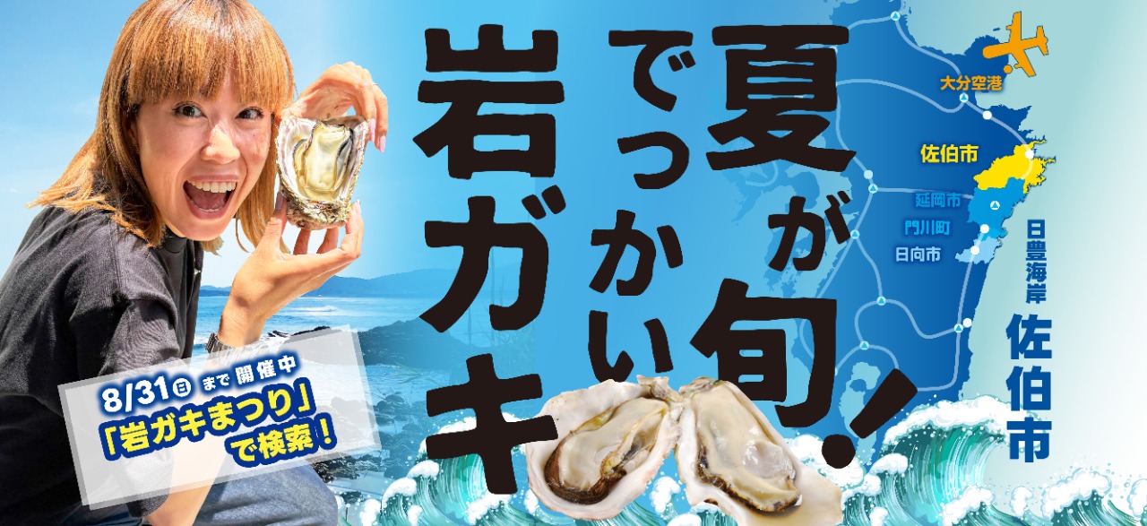 日豊海岸 岩ガキまつり 2025