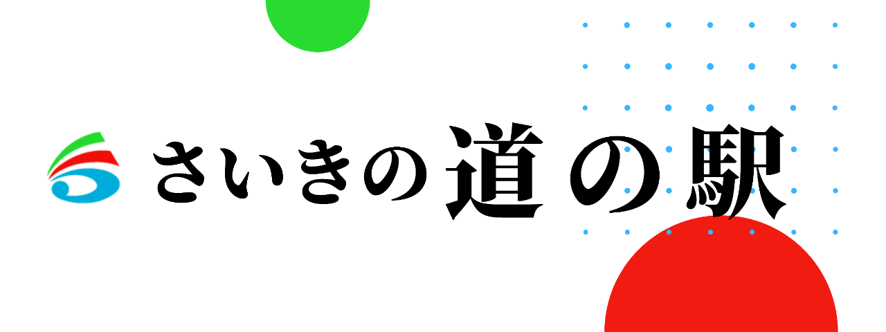 さいきの道の駅 トピックス 佐伯市観光ナビ さいきの道の駅 トピックス 佐伯市観光ナビ