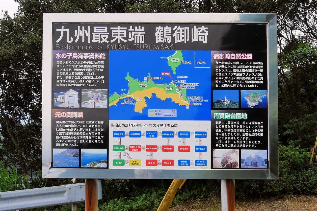 九州最東端 鶴御埼 案内看板｜佐伯市鶴見