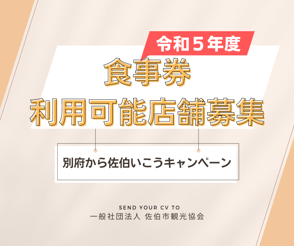 食事券利用可能店舗募集のお知らせ】別府から佐伯いこうキャンペーン