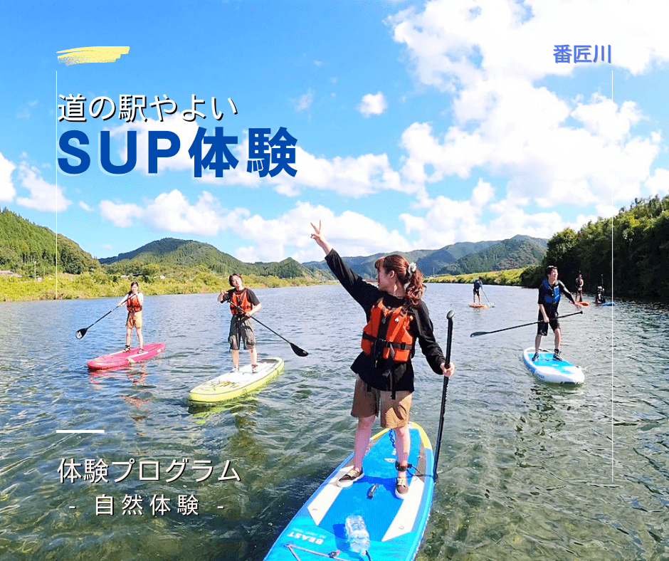 SUP体験 道の駅やよい 番匠川