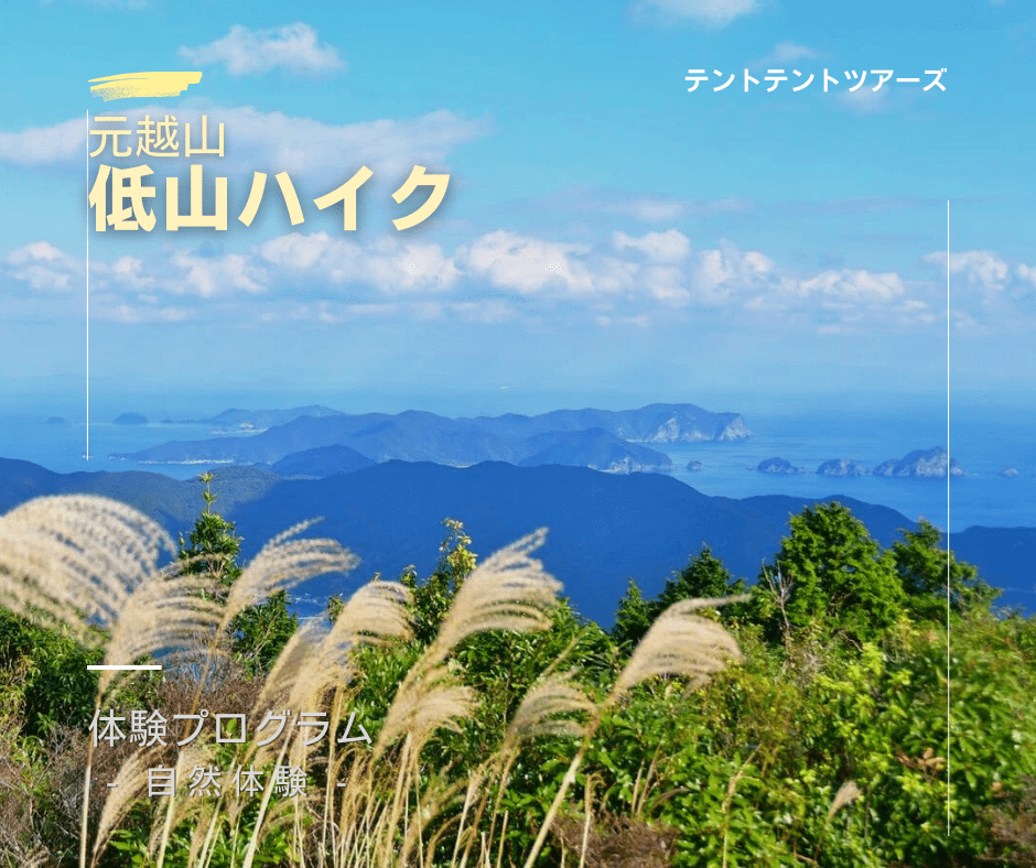 元越山低山ハイキング テントテント