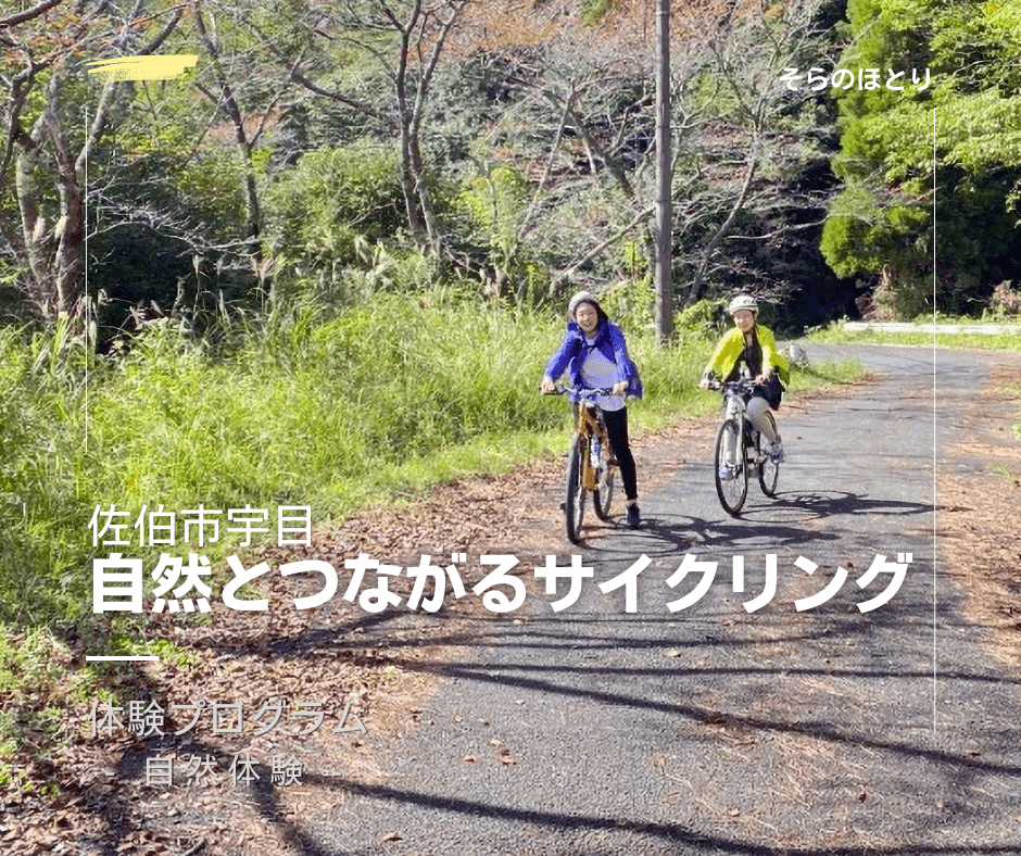 自然とつながるサイクリング そらのほとり