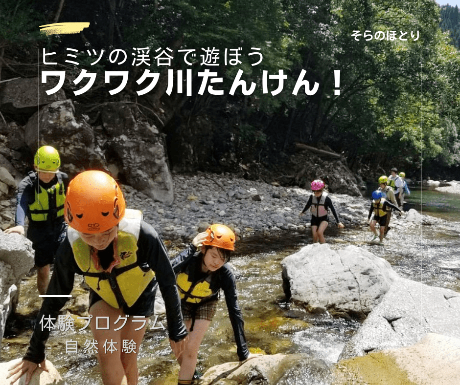 ワクワク川たんけん！ そらのほとり