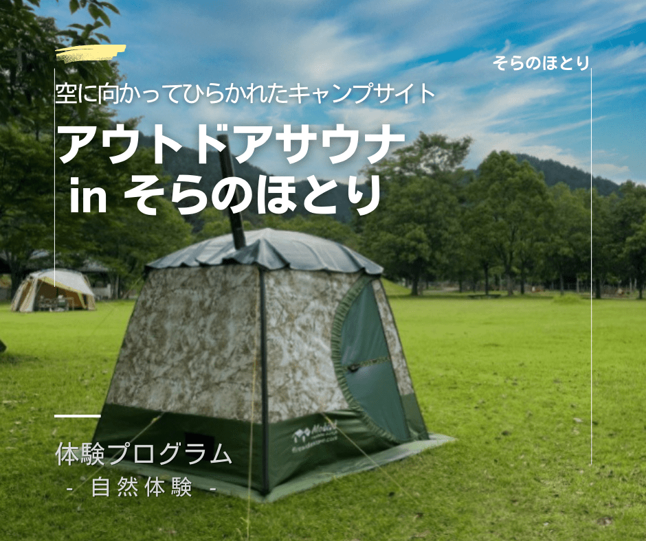 アウトドアサウナinそらのほとり