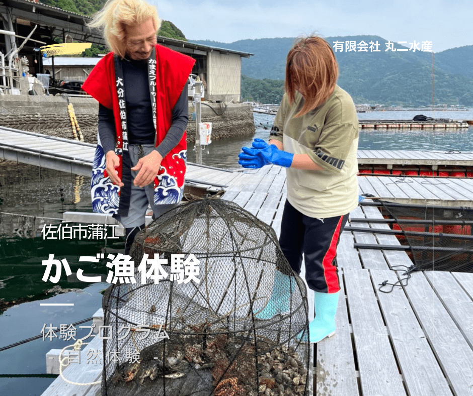 かご漁体験 丸二水産