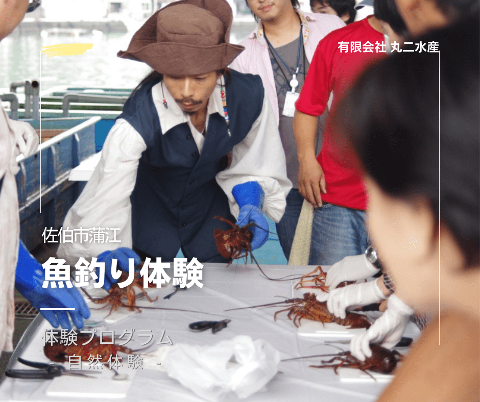魚釣り体験 丸二水産