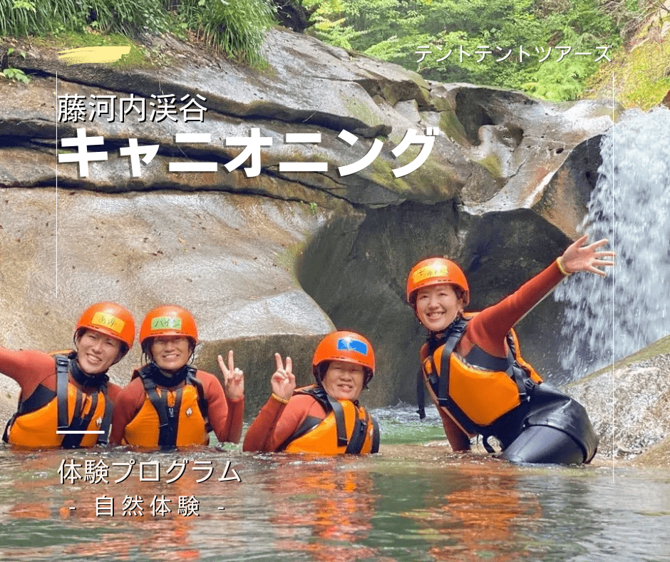 藤河内渓谷キャニオニング テントテント