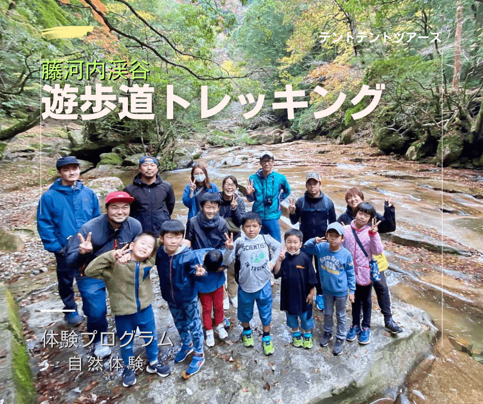 藤河内渓谷キャニオニング テントテント