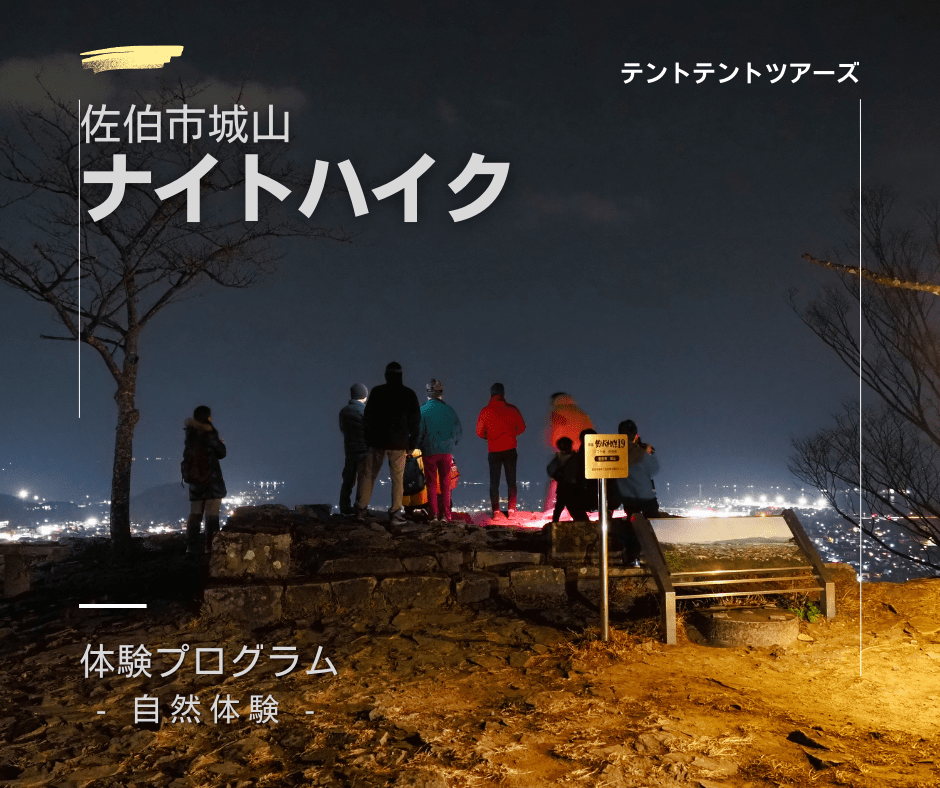 城山ナイトハイク（無料）
