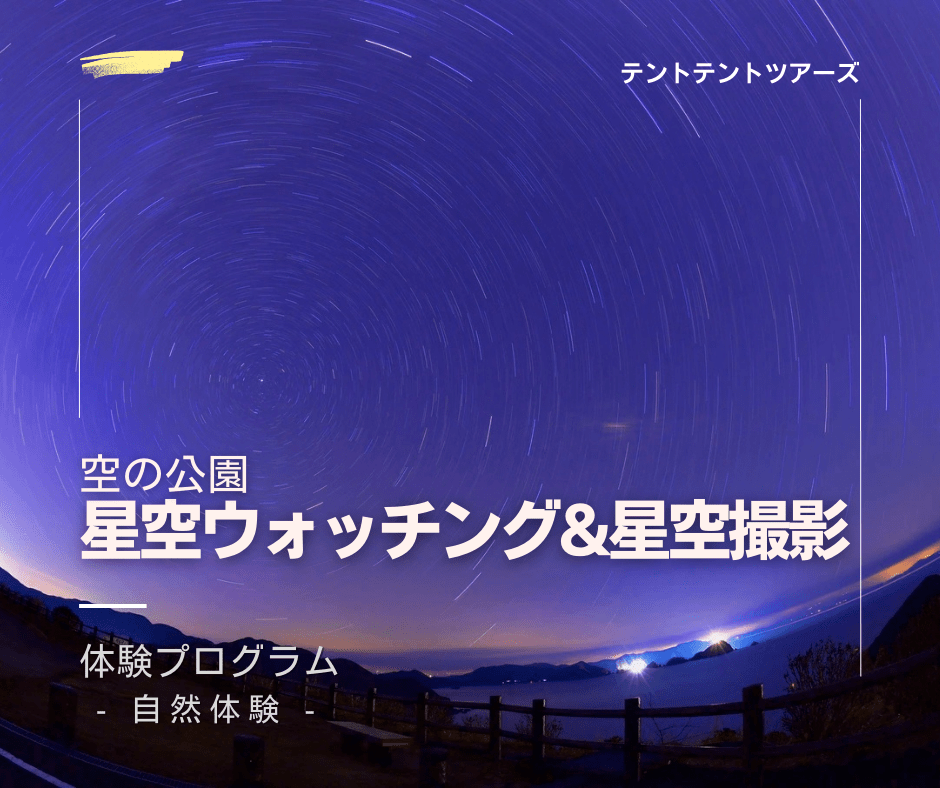 星空ウォッチング＆星空撮影 テントテント