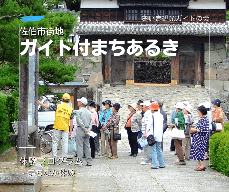ガイド付まちあるき さいき観光ガイドの会