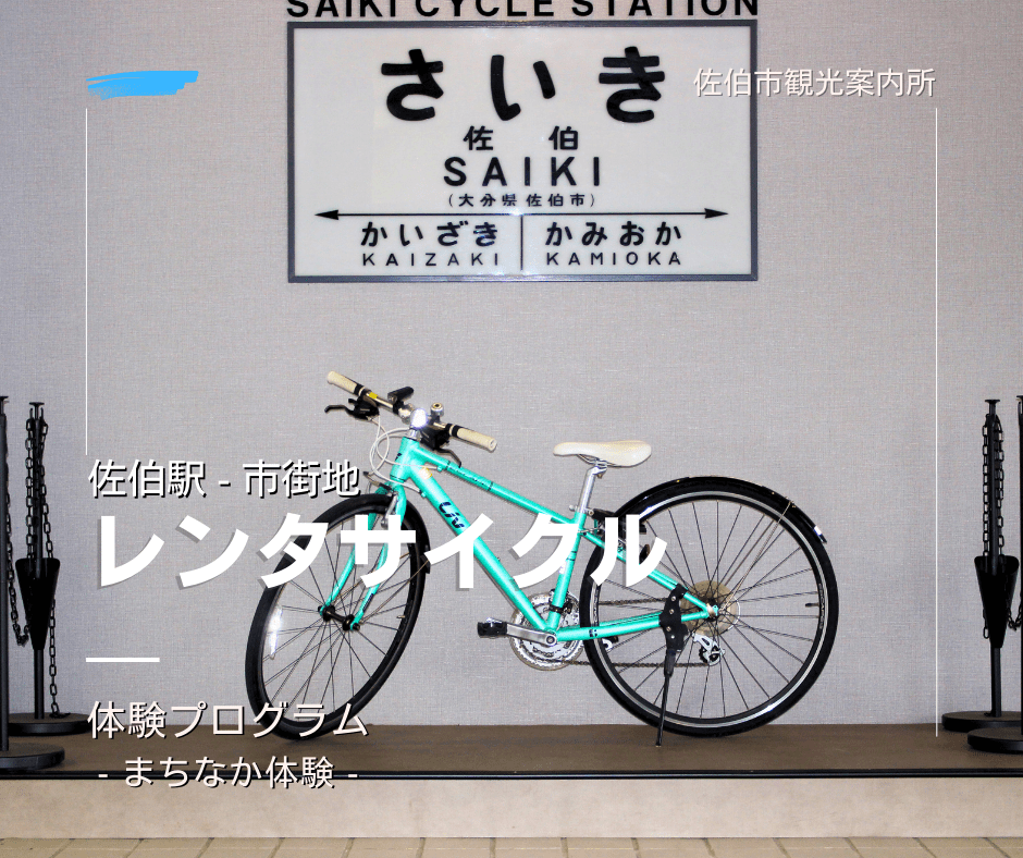 レンタサイクル 佐伯駅 佐伯市観光案内所