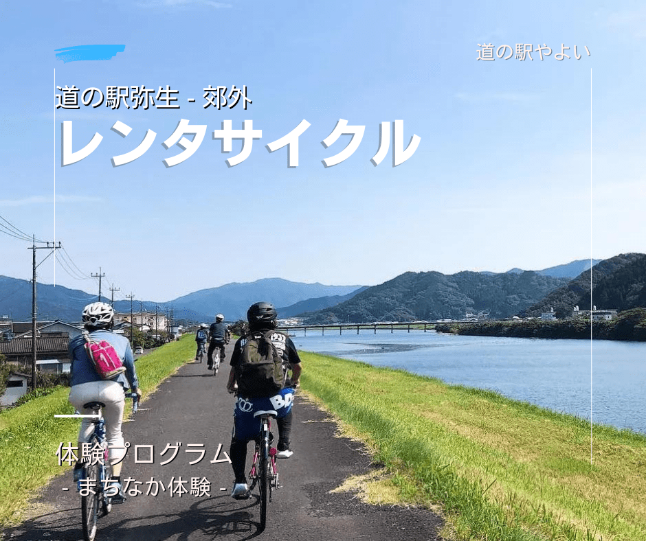 レンタサイクル 佐伯市郊外 道の駅やよい
