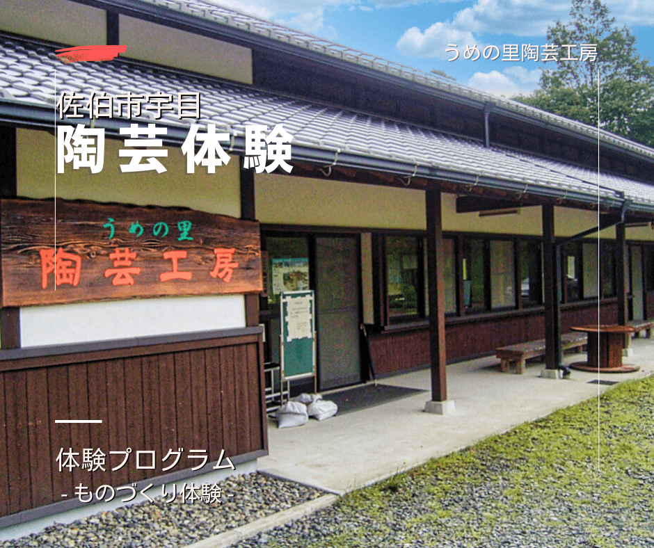 陶芸体験 宇目の里陶芸工房