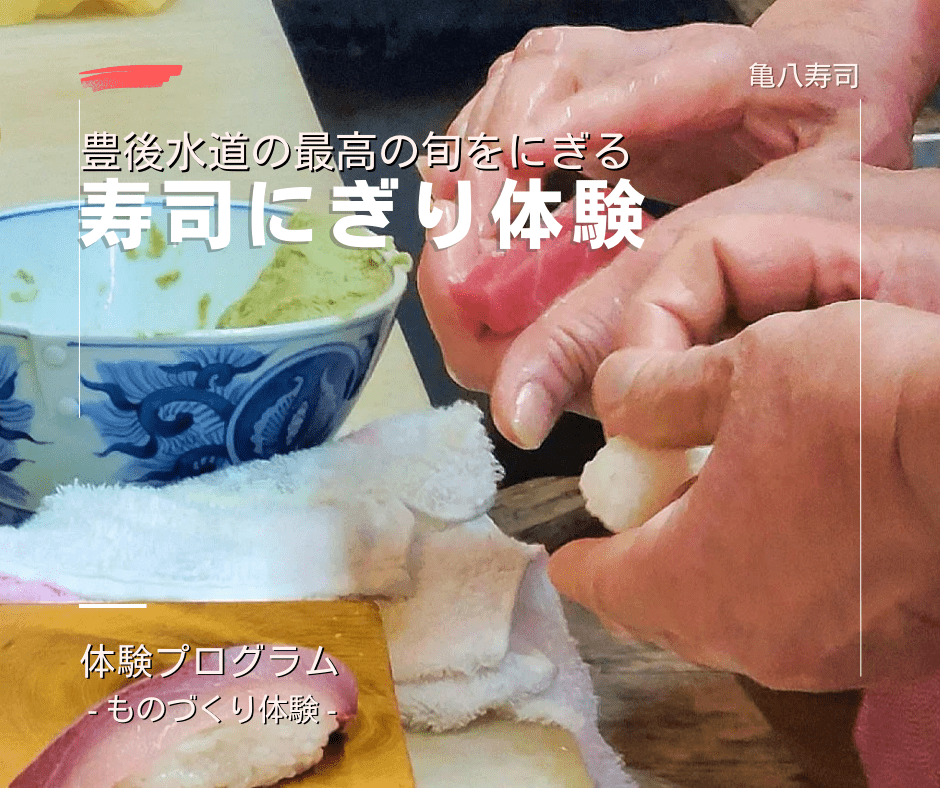 豊後水道の最高の旬をにぎる 寿司にぎり体験 亀八寿司