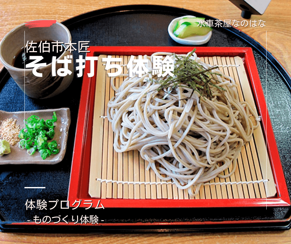 水車茶屋なのはな そば打ち体験 佐伯市本匠