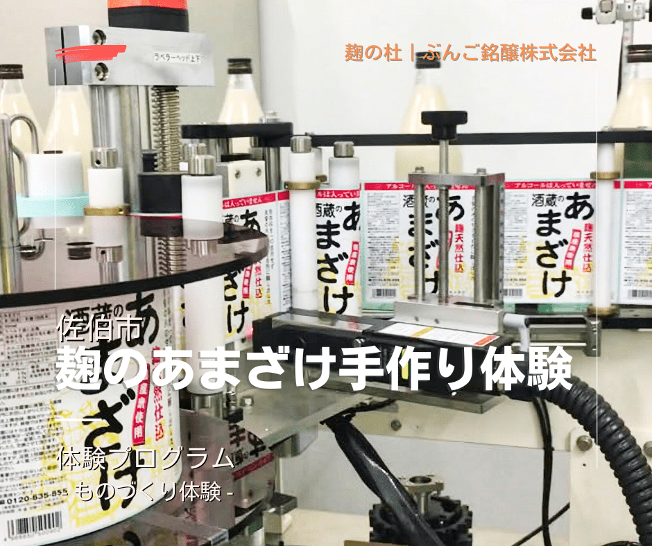 麹のあまざけ手作り体験 麹の杜 ぶんご銘醸株式会社
