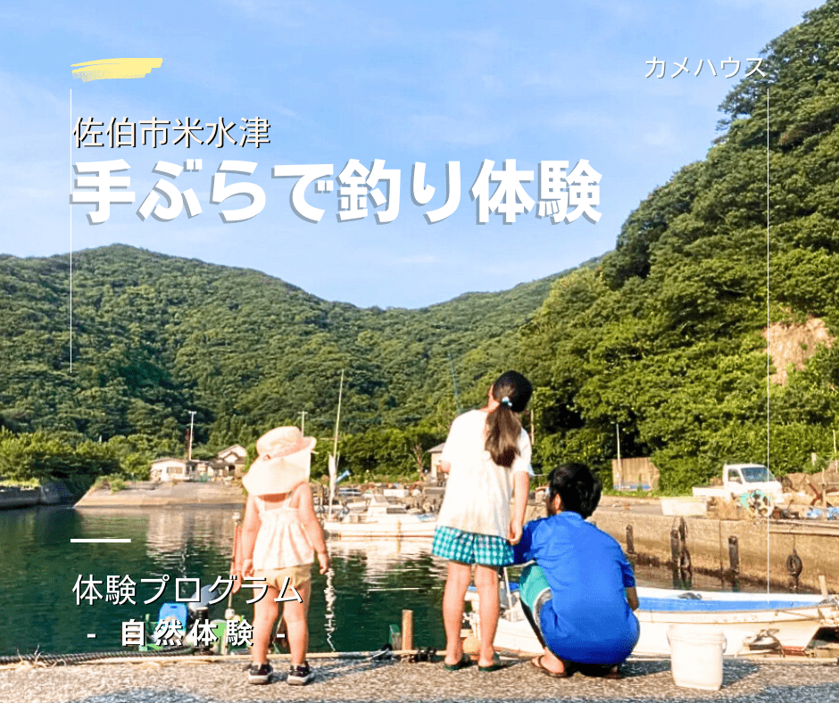 カメハウス 手ぶらで釣り体験 佐伯市米水津